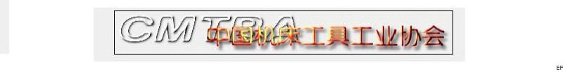 中國機床工具工業協會