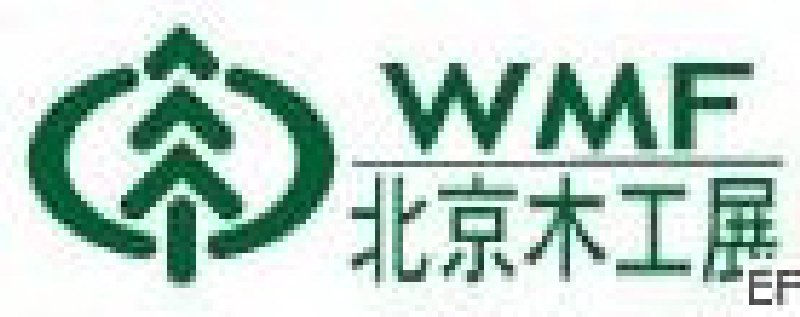 第十二屆國際木工機械及家具生產設備展覽會<br>第十二屆國際家具配件、材料及木制品展覽會
