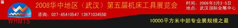 2008華中地區(武漢)第五屆機床工具展覽會