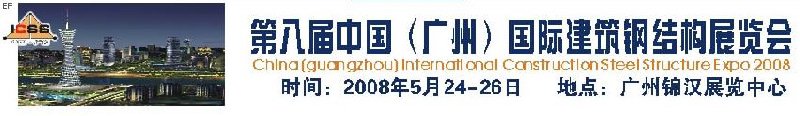 第八屆中國 (廣州)國際建筑鋼結構展覽會<br>第五屆中國國際不銹鋼、鋼管及鋼繩、緊固件展覽會