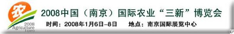 2008中國(南京)國際農(nóng)業(yè)“三新”博覽會