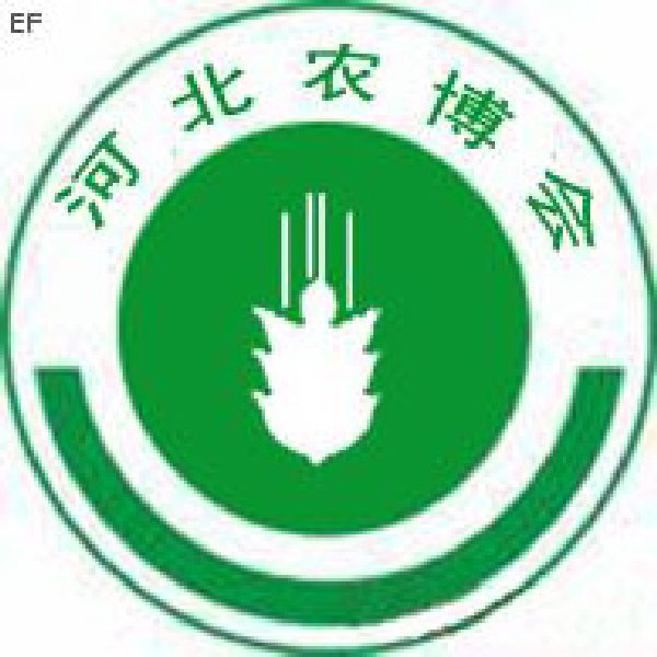 2008第六屆河北現(xiàn)代農(nóng)業(yè)科技博覽會(huì)——肥料、種子、農(nóng)藥交易會(huì)
