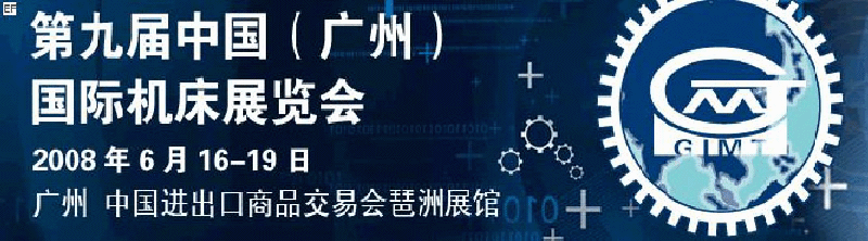 第九屆中國(廣州)國際機床展覽會<br>德國國際金屬加工展·中國