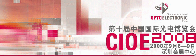 2008 深圳國際太陽能光伏展覽會 cioe<br>第十屆中國國際光電博覽會