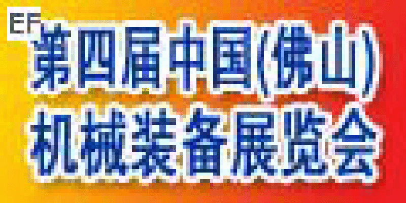 第四屆中國(佛山)機(jī)械裝備展覽會及第六屆中國(陳村)機(jī)床及橡塑設(shè)備博覽會