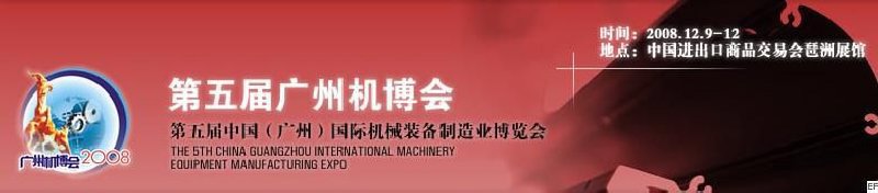 第五屆中國(guó)(廣州)國(guó)際機(jī)械裝備制造業(yè)博覽會(huì)
