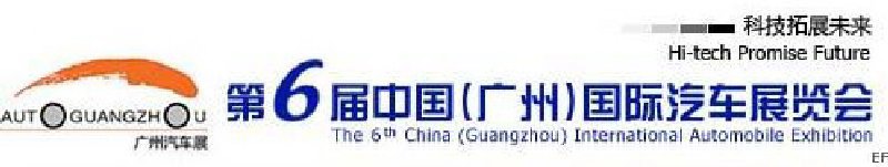 第六屆中國(廣州)國際汽車展覽會