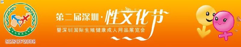 2008深圳性文化節(jié)-深圳生殖健康及成人用品展覽會(huì)