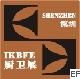 2008中國(深圳)國際廚房、衛(wèi)浴設(shè)施展