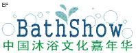 第四屆中國沐浴文化嘉年華