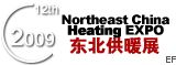 2009中國東北第十二屆國際供熱供暖、空調、新能源設備展覽會