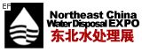2009第十屆中國東北國際給排水、水處理技術設備及泵、閥、管道展覽會