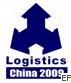 2009第九屆中國(guó)(青島)國(guó)際物流展覽會(huì)