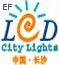 2009湖南LED光顯技術及城市景光照明展覽會