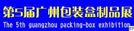 第5屆廣州包裝盒制品展