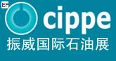 第十屆中國國際石油石化技術裝備展覽會