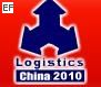 2010第十屆中國(guó)(青島)國(guó)際物流展覽會(huì)