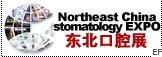 2010第十二屆中國東北國際口腔設備及材料展覽會暨東北國際口腔學術交流會
