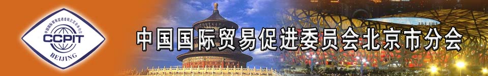 中國國際貿(mào)易促進(jìn)委員會(huì)北京市分會(huì)
