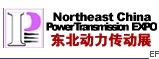 2010第十二屆中國東北國際動力傳動與控制技術展覽會