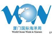 2009廈門國際海洋周