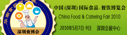 第三屆中國(深圳)國際食品·餐飲博覽會