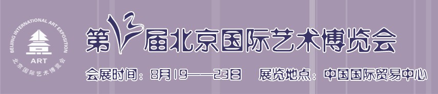 2010(第十三屆)北京國(guó)際藝術(shù)博覽會(huì)