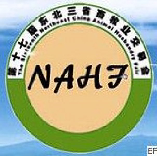 第十七屆東北三省畜牧業交易會