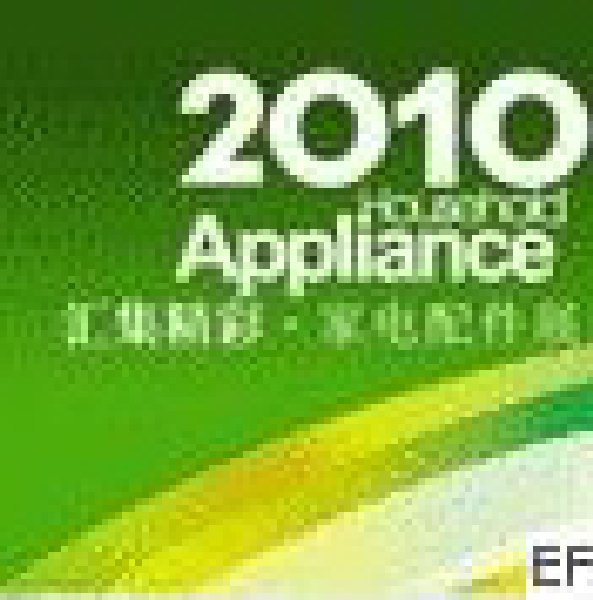 2010廣東國際家電配件采購博覽會(huì)