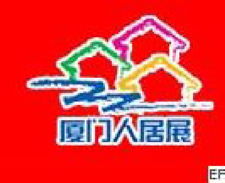 第七屆廈門人居環境展示會