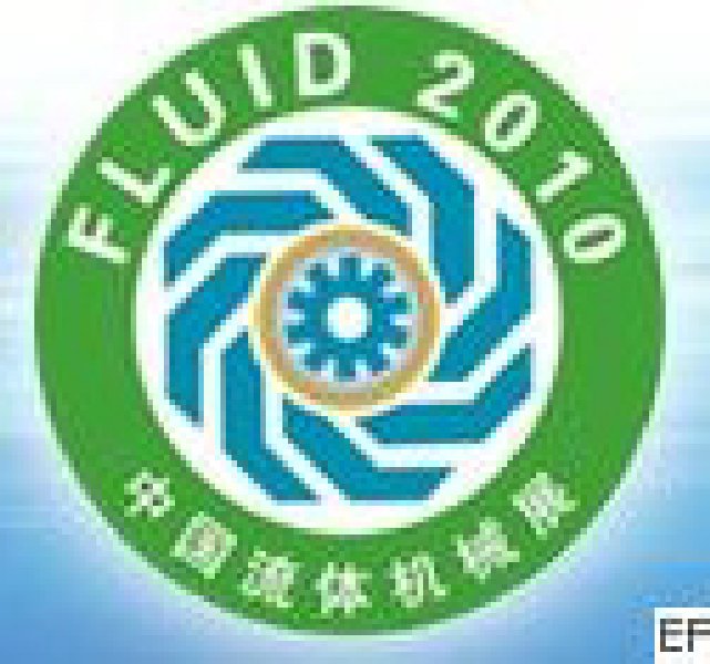 FLUID2010第十屆中國國際流體機械展覽會