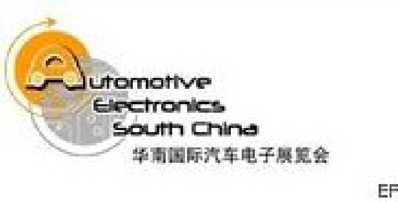 2010華南國(guó)際汽車電子展覽會(huì)