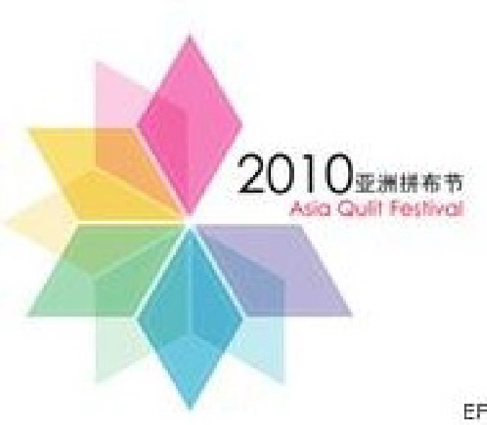 2010(第二屆)亞洲拼布節(jié)