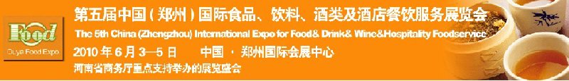 第五屆中國(鄭州)國際食品、飲料、酒類展覽會