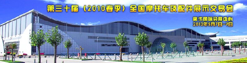 第三十屆(2010春季)全國(guó)摩托車及配件展示交易會(huì)暨2010年中國(guó)電動(dòng)車及配件博覽會(huì)
