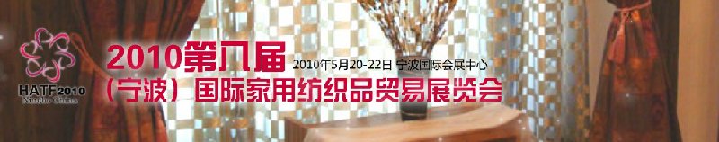 2011第九屆(寧波)國際家用紡織品貿易展覽會