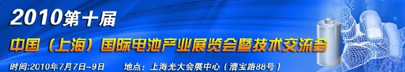 2010第十屆中國(上海)國際電池產業展覽會暨技術交流會