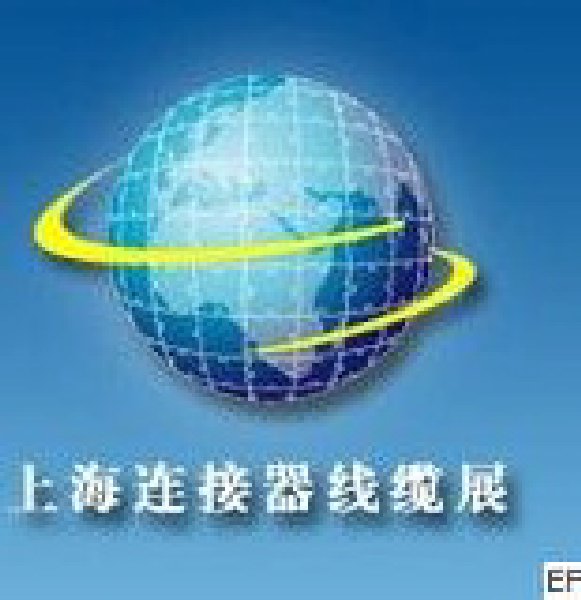 2010第十屆上海國際連接器接插件與線纜工業(yè)展覽會(huì)