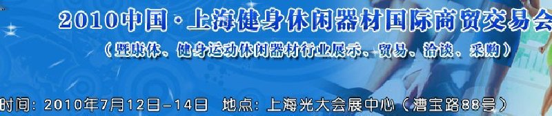 2010中國.上海健身休閑器材國際商貿交易會(暨康體、健身運動休閑器材行業展示、貿易、洽談、采購)