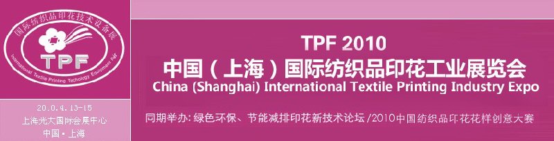 TPF2010中國(上海)紡織品印花工業(yè)展覽會