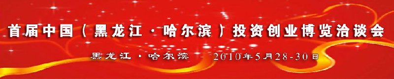 首屆中國(黑龍江)投資創業項目博覽洽談會