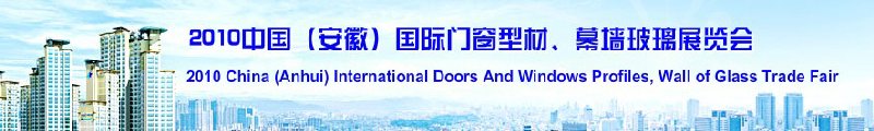 2010中國（安徽）國際門窗型材、幕墻玻璃展覽會(中國安徽國際城市建設博覽會)