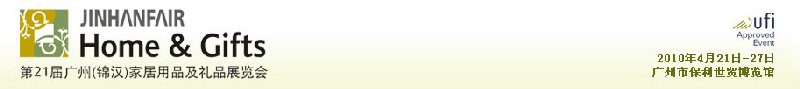 第二十一屆廣州(錦漢)家居用品及禮品展覽會
