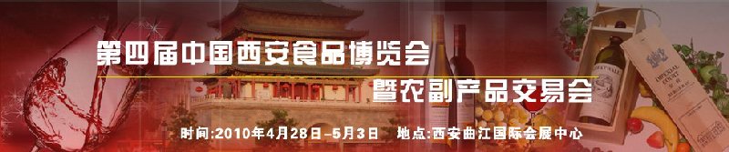2010第四屆中國(西安)食品博覽會暨農副產品交易會
