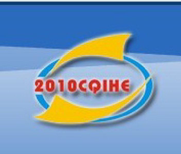 2010第11屆中國青島國際酒店用品及設備博覽會