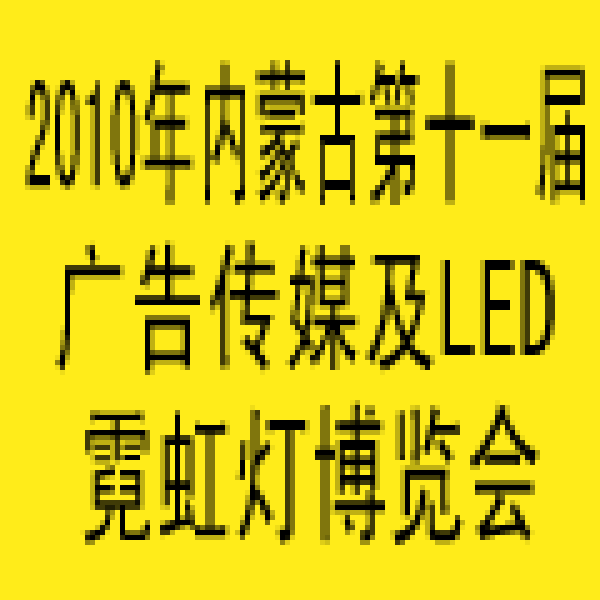 2010年內蒙古第十一屆國際包裝、印刷及造紙工業博覽會