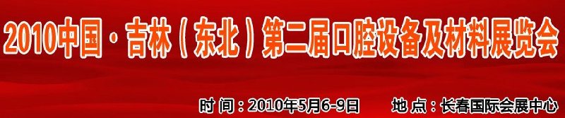 2010中國、吉林(東北)第二屆口腔設備及材料展覽會