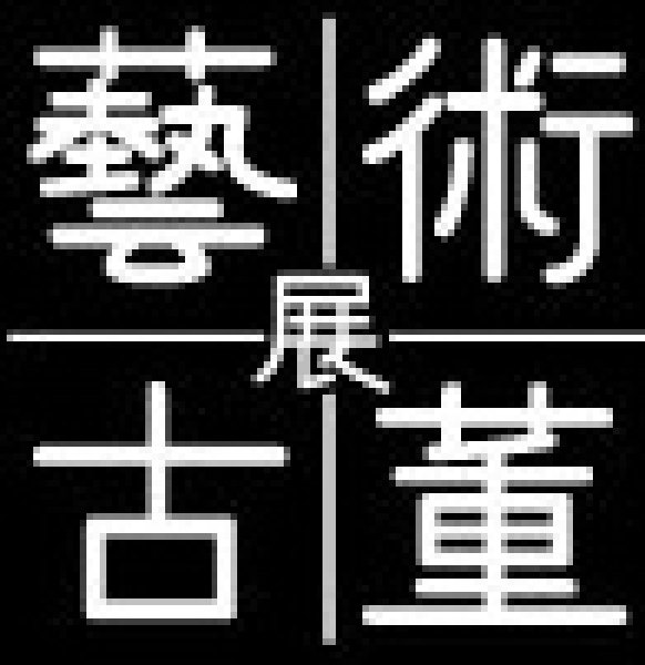 第五屆亞洲國(guó)際藝術(shù)古董展