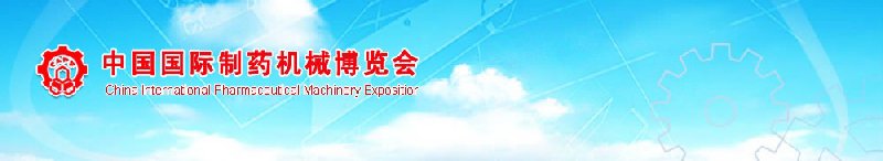 2010第39屆(春季)全國制藥機(jī)械博覽會