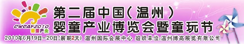 2010中國（溫州）婦女、兒童用品展覽會